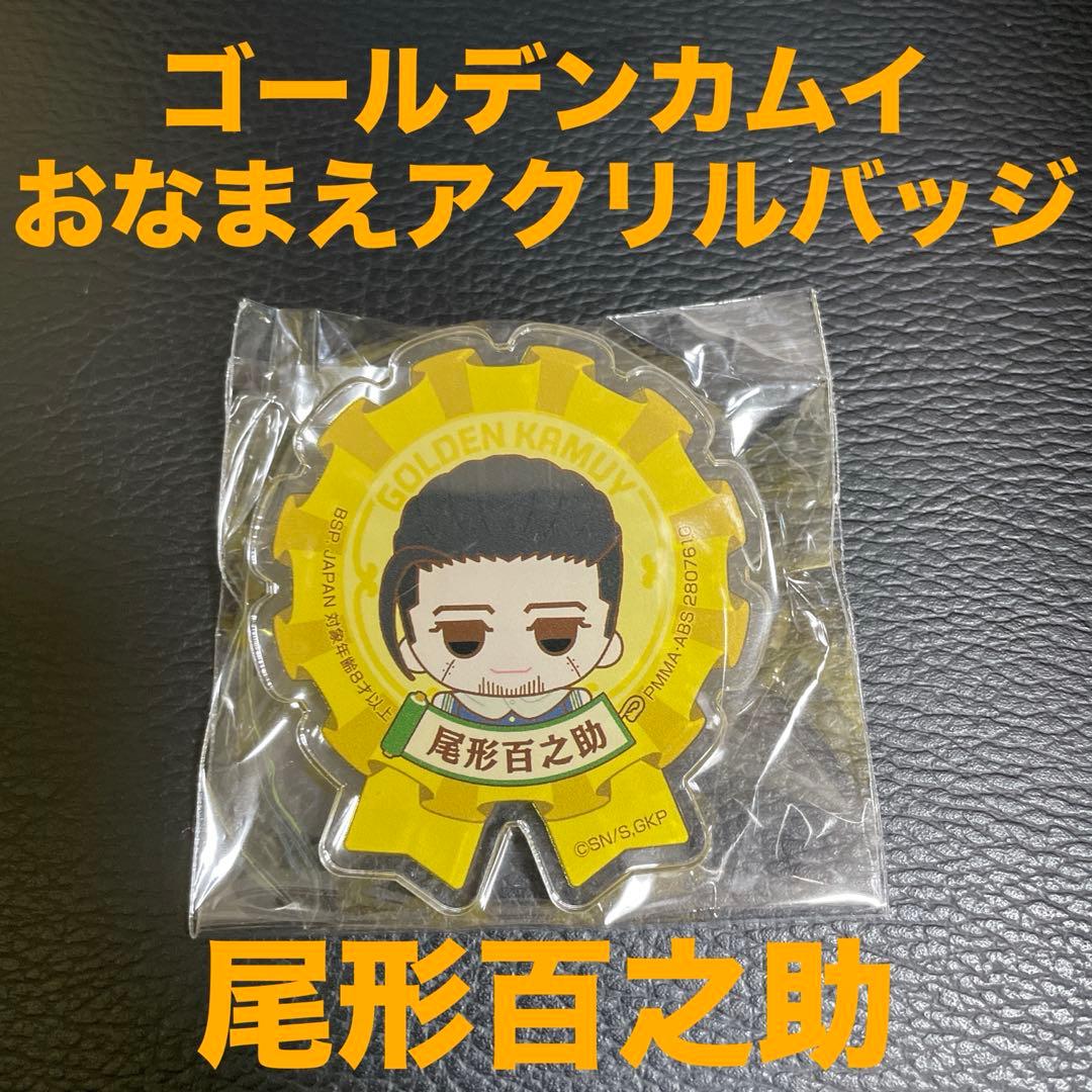 ゴールデンカムイ おなまえアクリルバッジ 尾形百之助 1点 金カム
