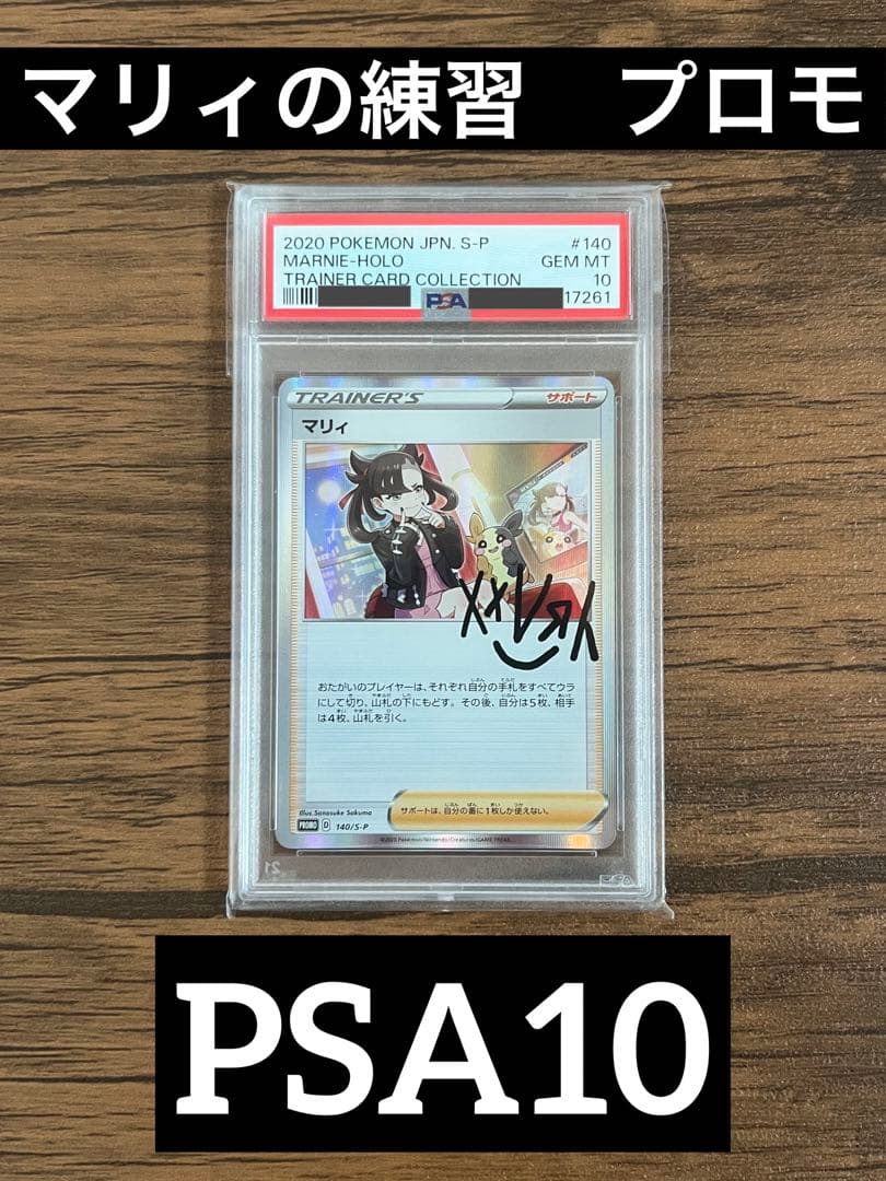 ポケカ　マリィの練習　プロモ　psa10 ポケモンカードゲーム PSA10 マリィの練習 マリィ プロモ 140/S-P