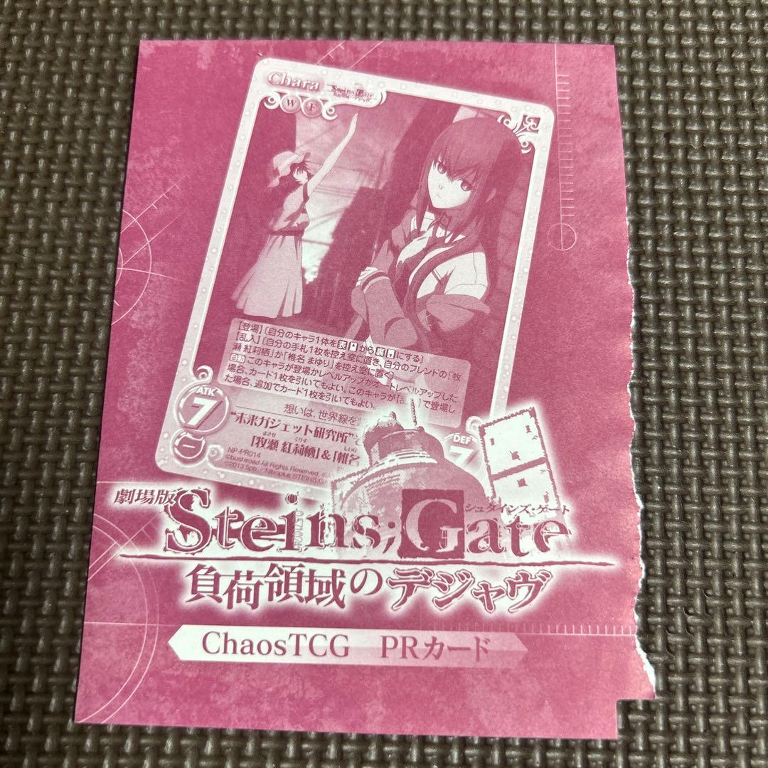 劇場版シュタインズ・ゲート負荷領域のデジャブ　ChamsTCG PRカード未開封