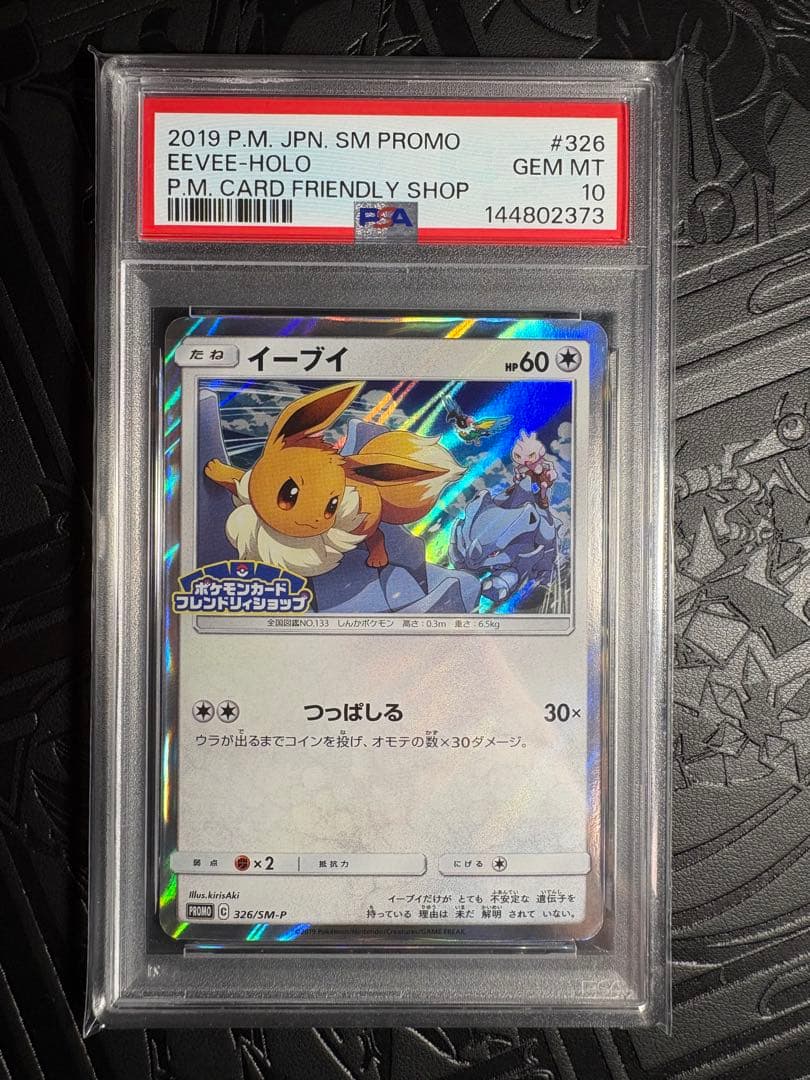 希少✨【PSA10】2019イーブイ☆プロモ➡︎ 「フレンドリィショップ限定