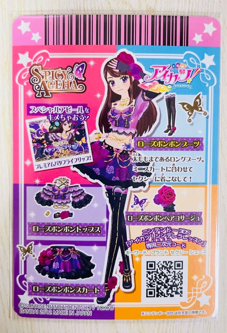 アイカツ ローズボンボンコーデ スパイシーアゲハ 【初期 排出版