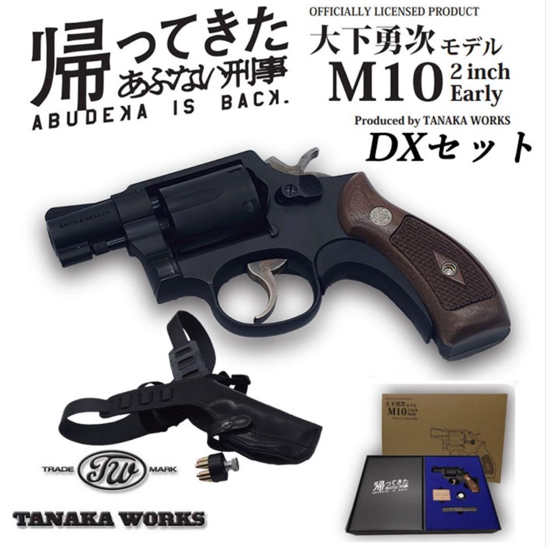 モデルガン DXバージョン 大下勇次モデル M10 2インチ