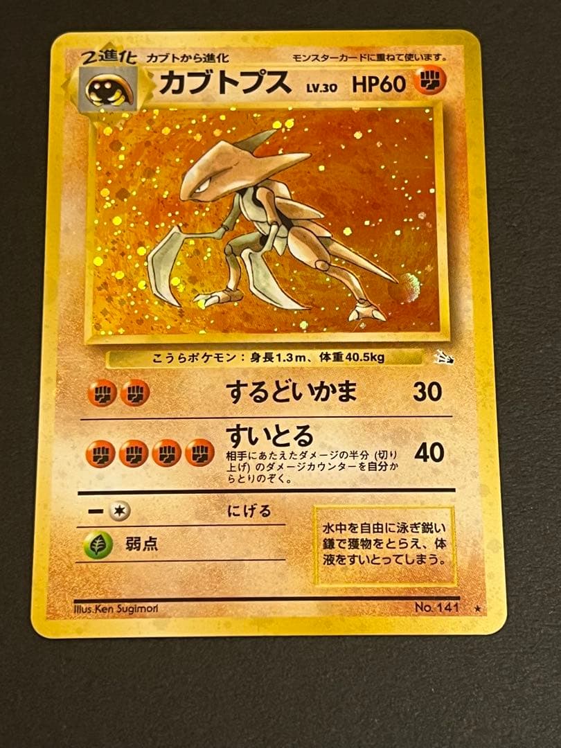 カブトプス ☆ 第3弾拡張パック 化石の秘密 旧裏 十字ホロ - メルカリ