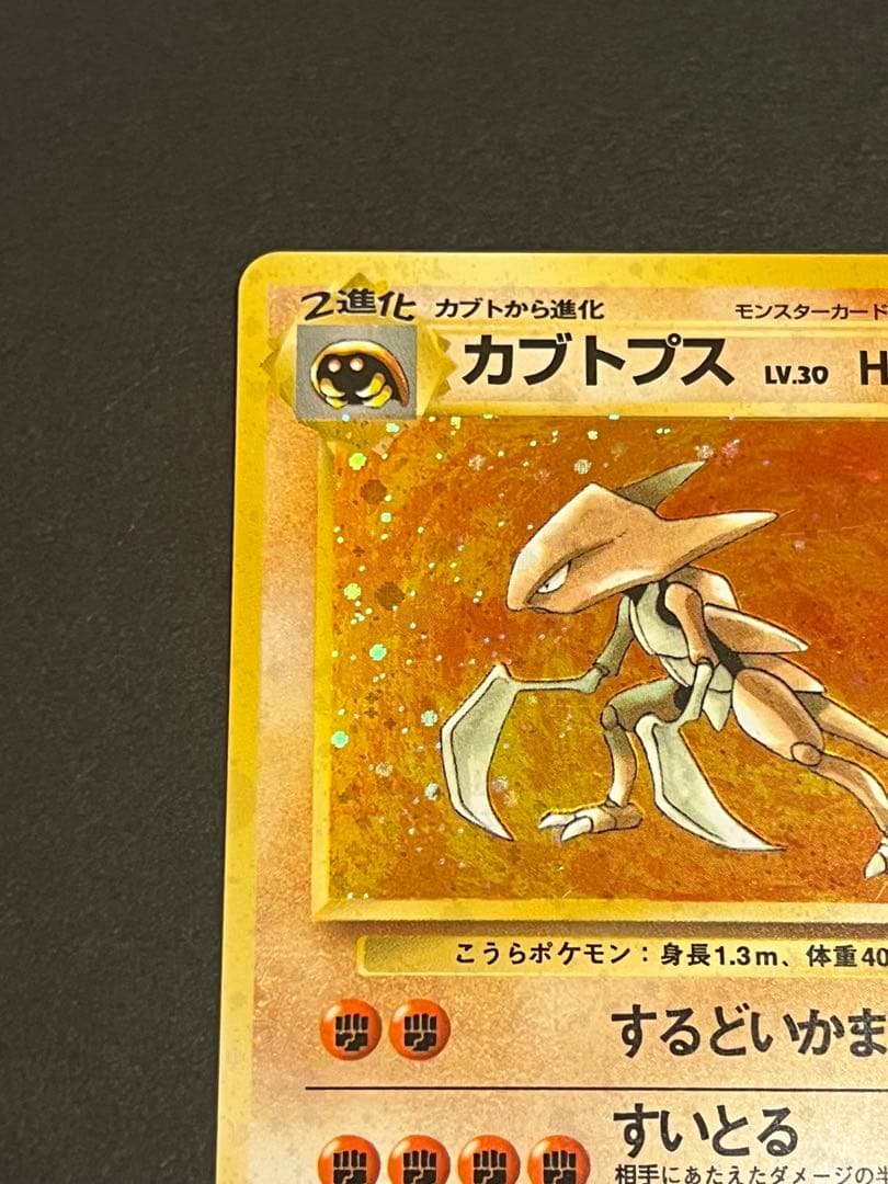 カブトプス ☆ 第3弾拡張パック 化石の秘密 旧裏 十字ホロ - メルカリ
