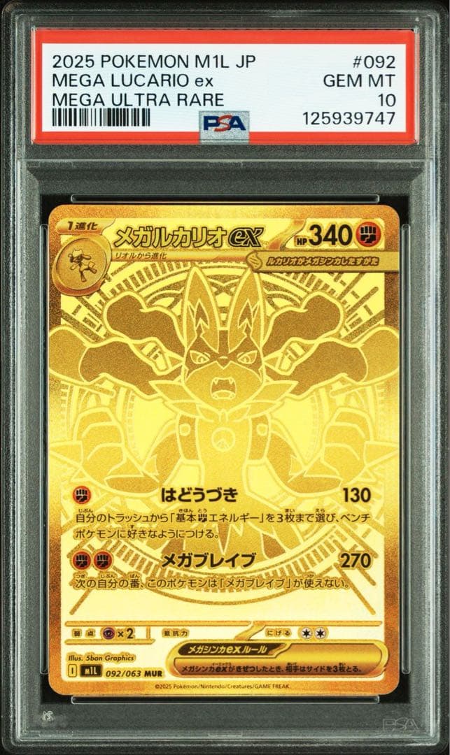 【PSA10】メガルカリオ ex MUR 092