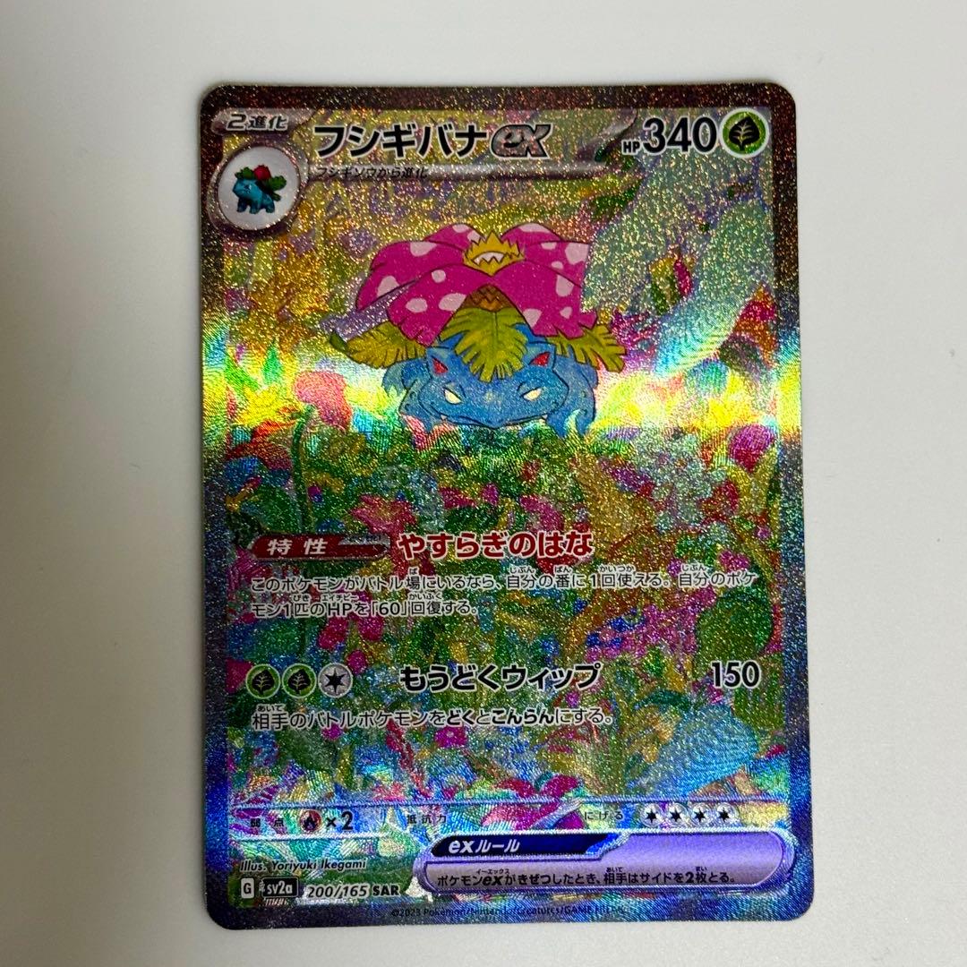 フシギバナex SAR 200/165 151収録