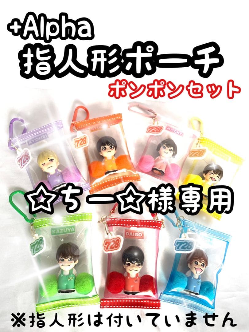 ☆ちー☆様専用 なにわ男子 Alpha指人形ポーチ 道枝駿佑くん 藤原丈