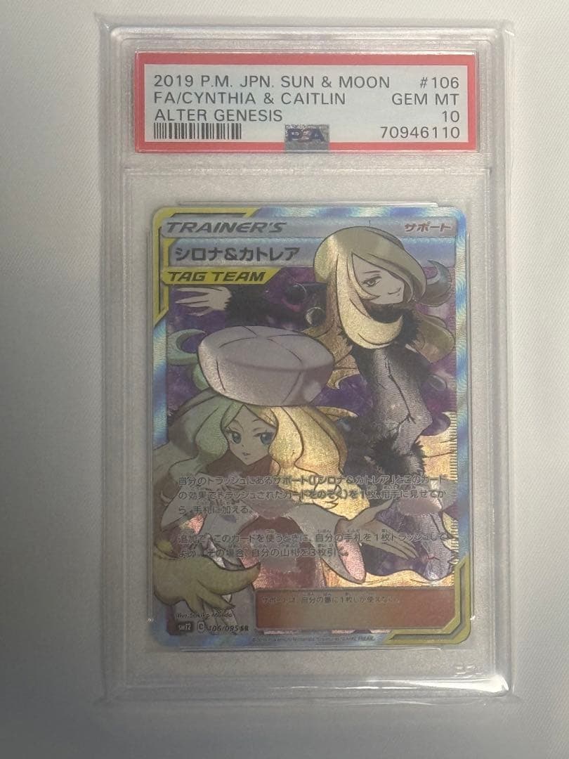 シロナ&カトレア SR SM12 オルタージェネシス 106/095 PSA10