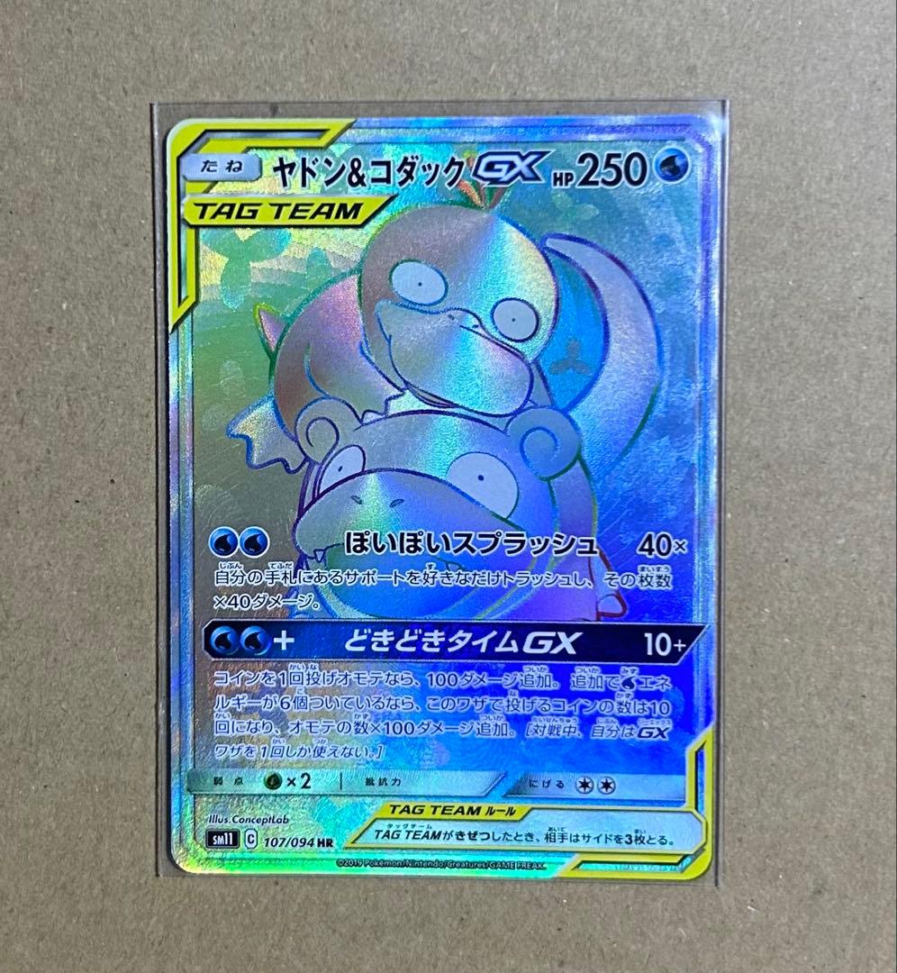 ポケモンカード ヤドン&コダックGX HR ミラクルツイン 107/094