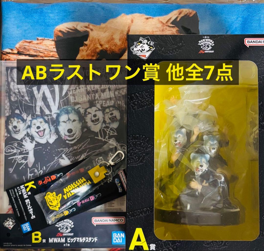 一番くじ MAN WITH A MISSION A賞 B賞 ラストワン 他全7点