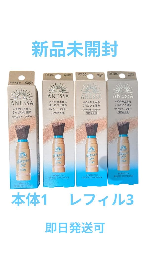 ANESSA パーフェクトUV ブラッシュオンパウダー 本体1本+詰替3個