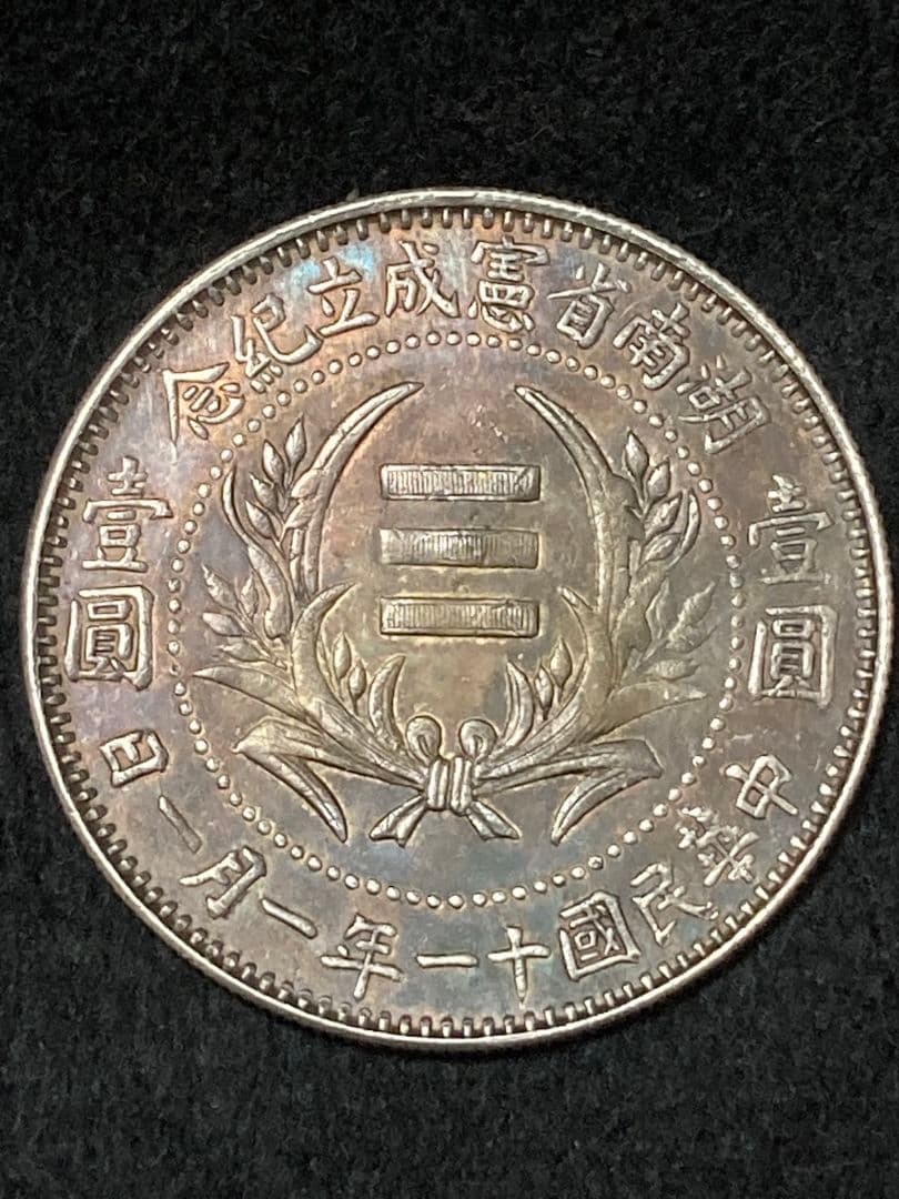 《タケハナ様ご予約》比重10.2 中国銀貨【 湖南省憲成立記念幣 壹圓 】