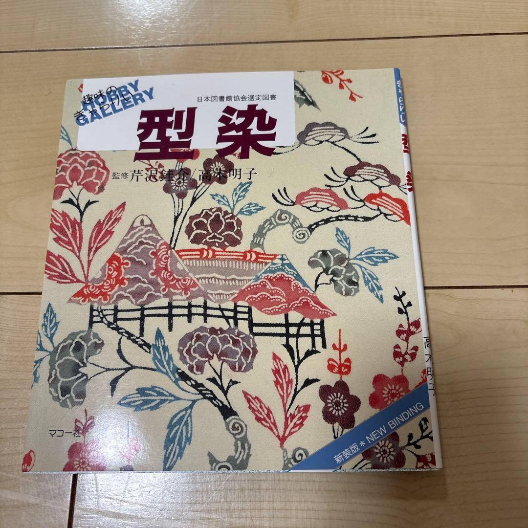 型染 - 日本の伝統技法 芹沢銈介監修 - メルカリ