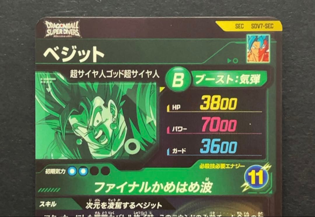 ドラゴンボールスーパーダイバーズ SDV7 SEC ベジット - メルカリ
