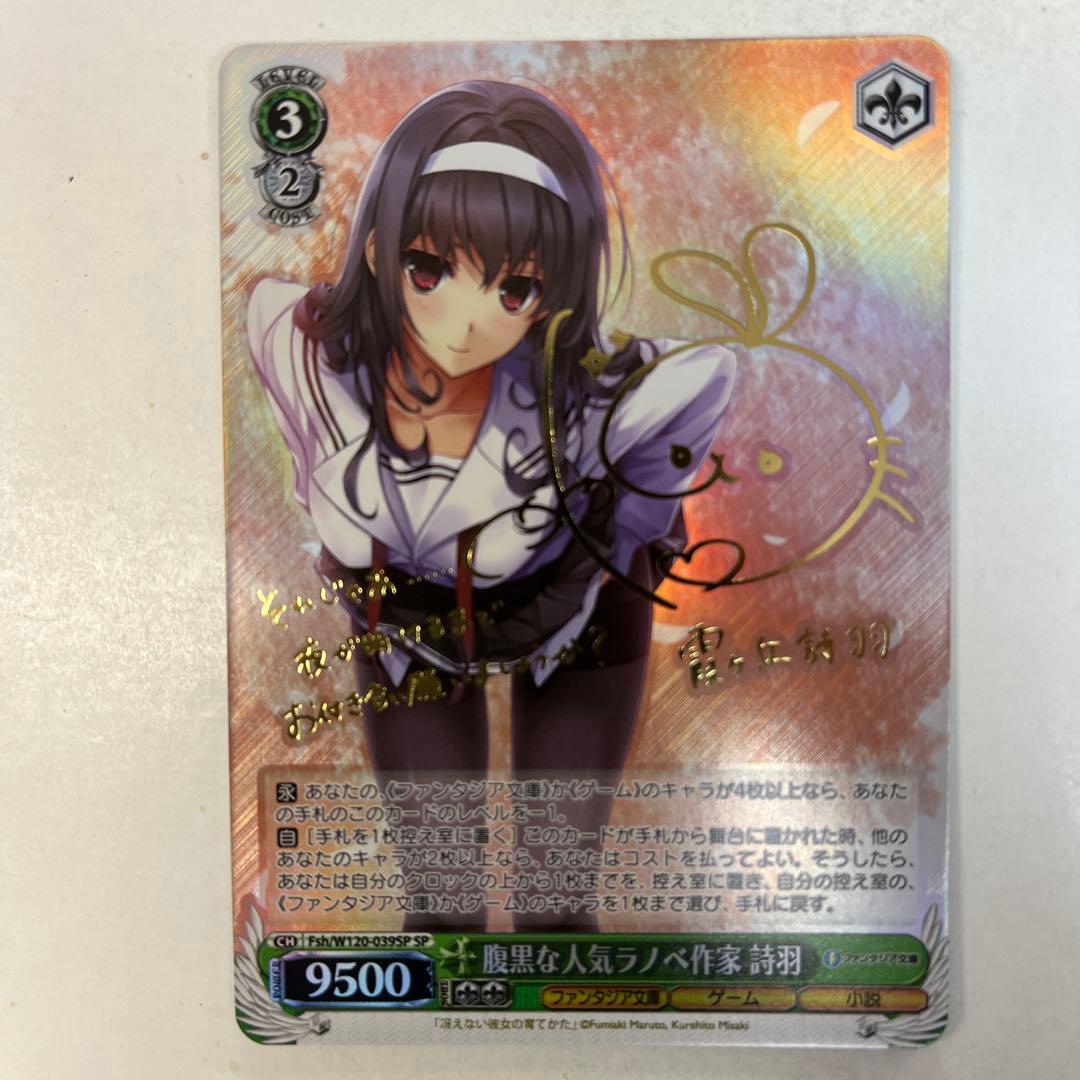 ヴァイスシュバルツ】 腹黒な人こラノベ作家 詩羽 SP