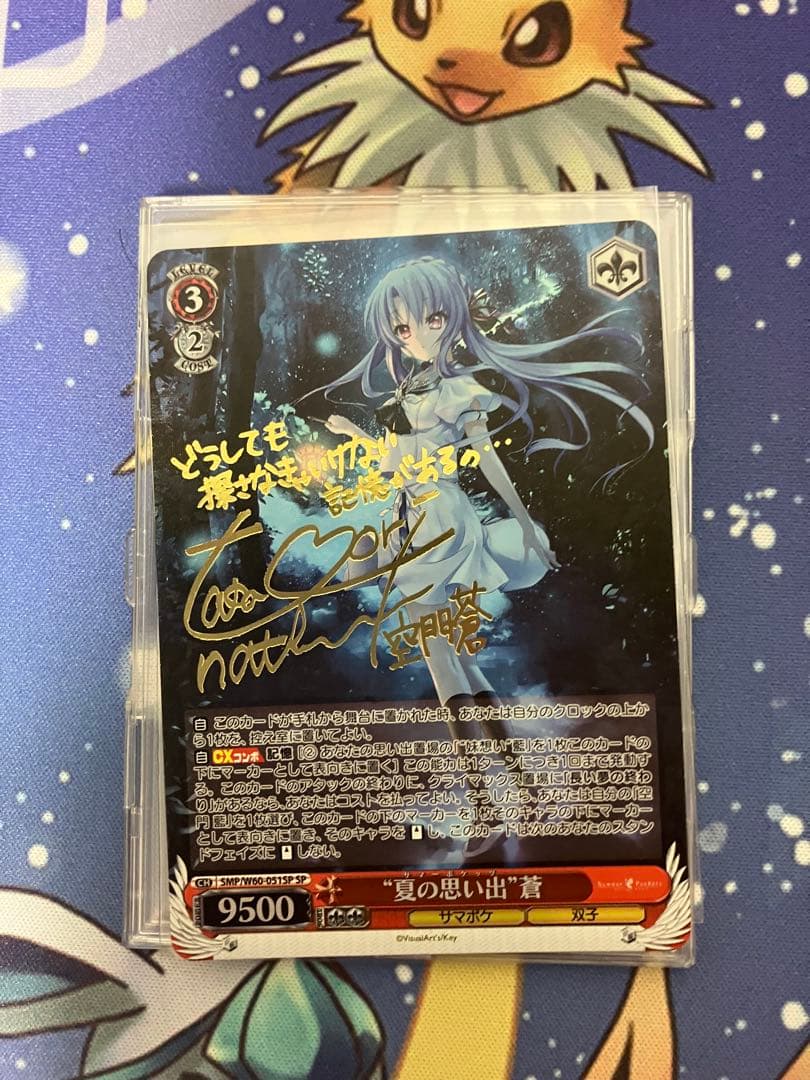 ヴァイスシュヴァルツ　夏の思い出　蒼　sp サイン