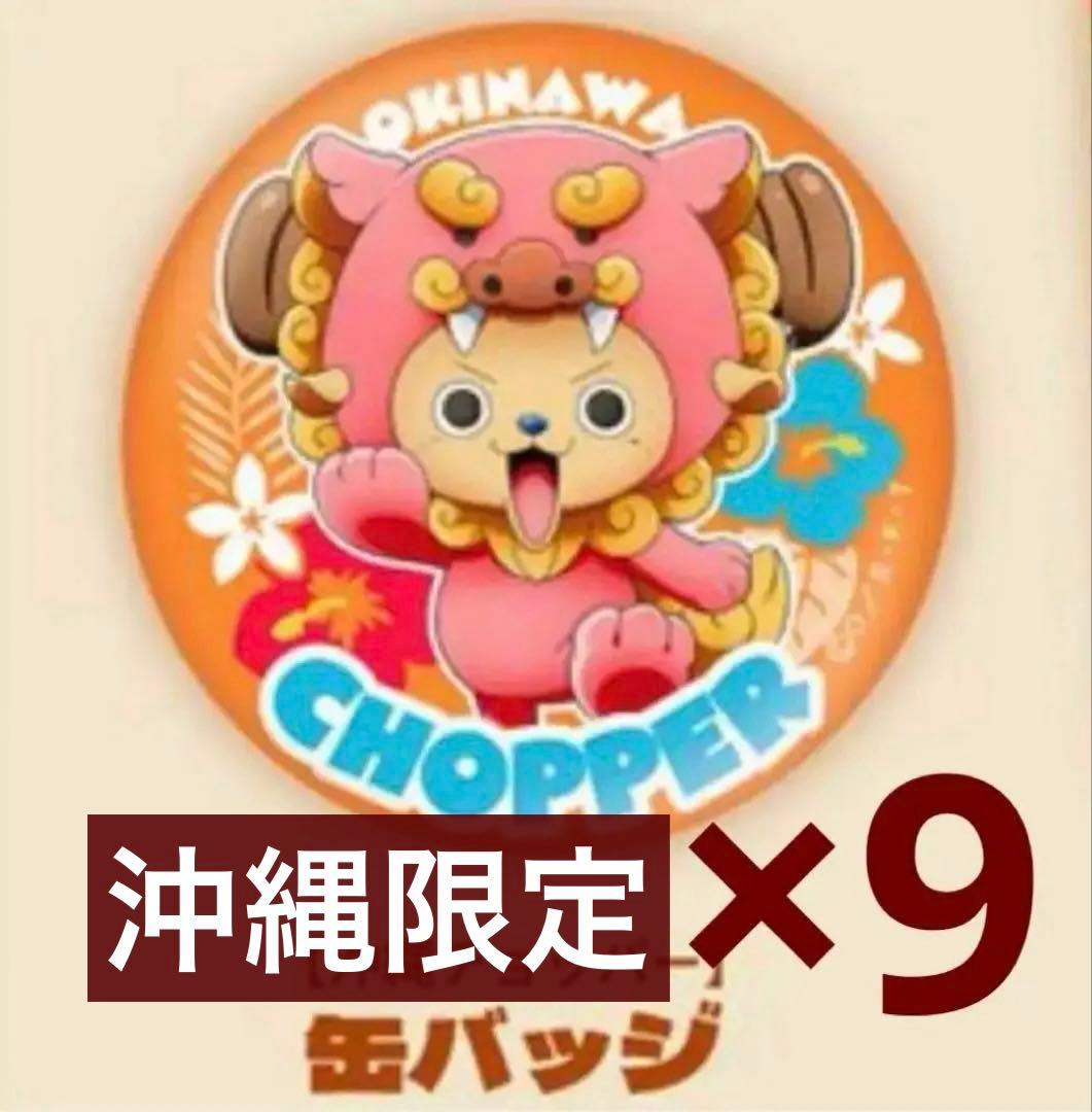 ONE PIECE 麦わらストア 沖縄 チョッパー 沖縄限定缶バッジ9点