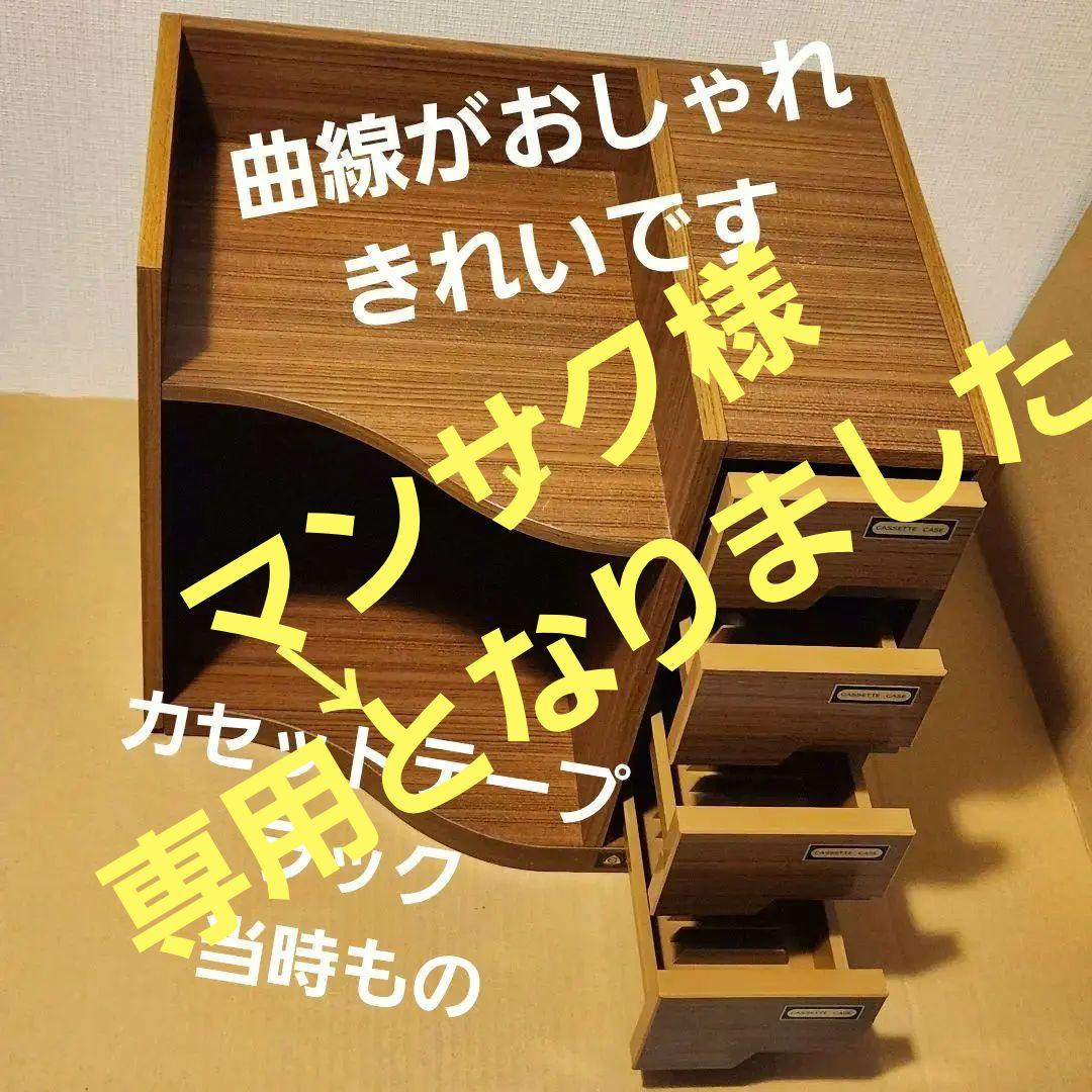 マンサク　CDラックと木製カセット収納