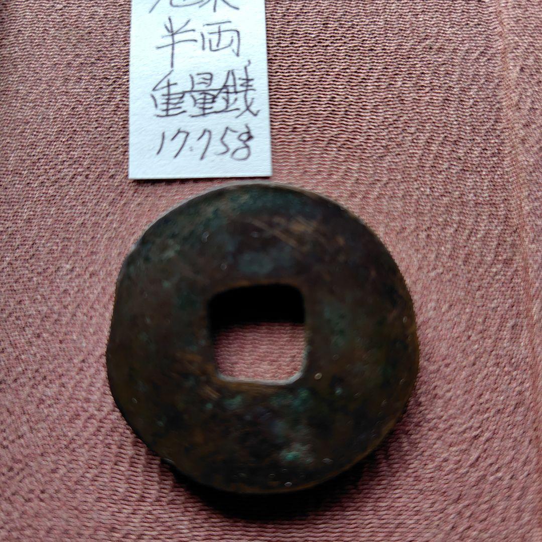 四*人様 先秦重量半両　17.8ｇ　古文銭　秦　古銭　中国　穴銭　貨幣