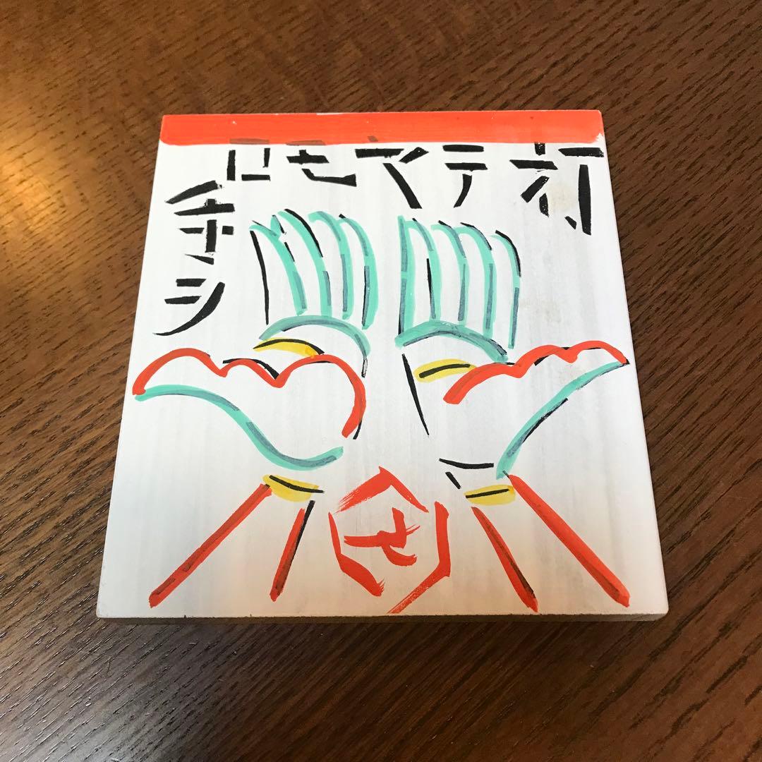 値下げ‼️芹沢 銈介　板絵　『打てやもろ手を』