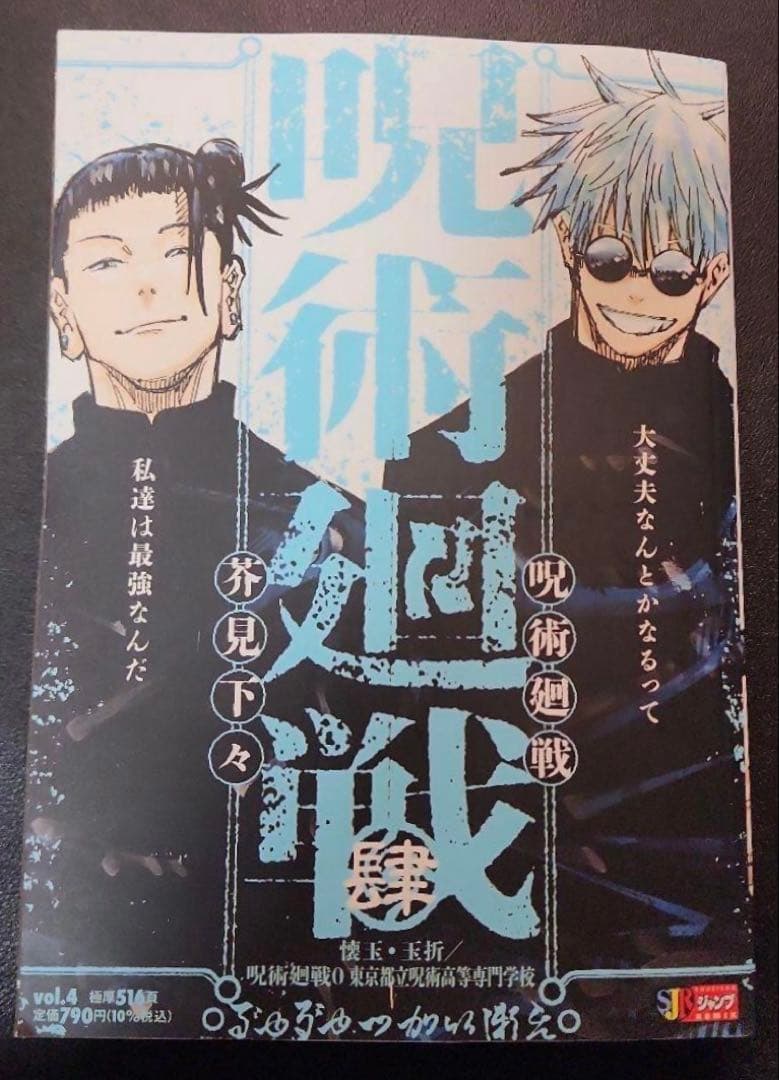 呪術廻戦 リミックス 4巻 懐玉・玉折 0 新品未読品2冊セット - メルカリ