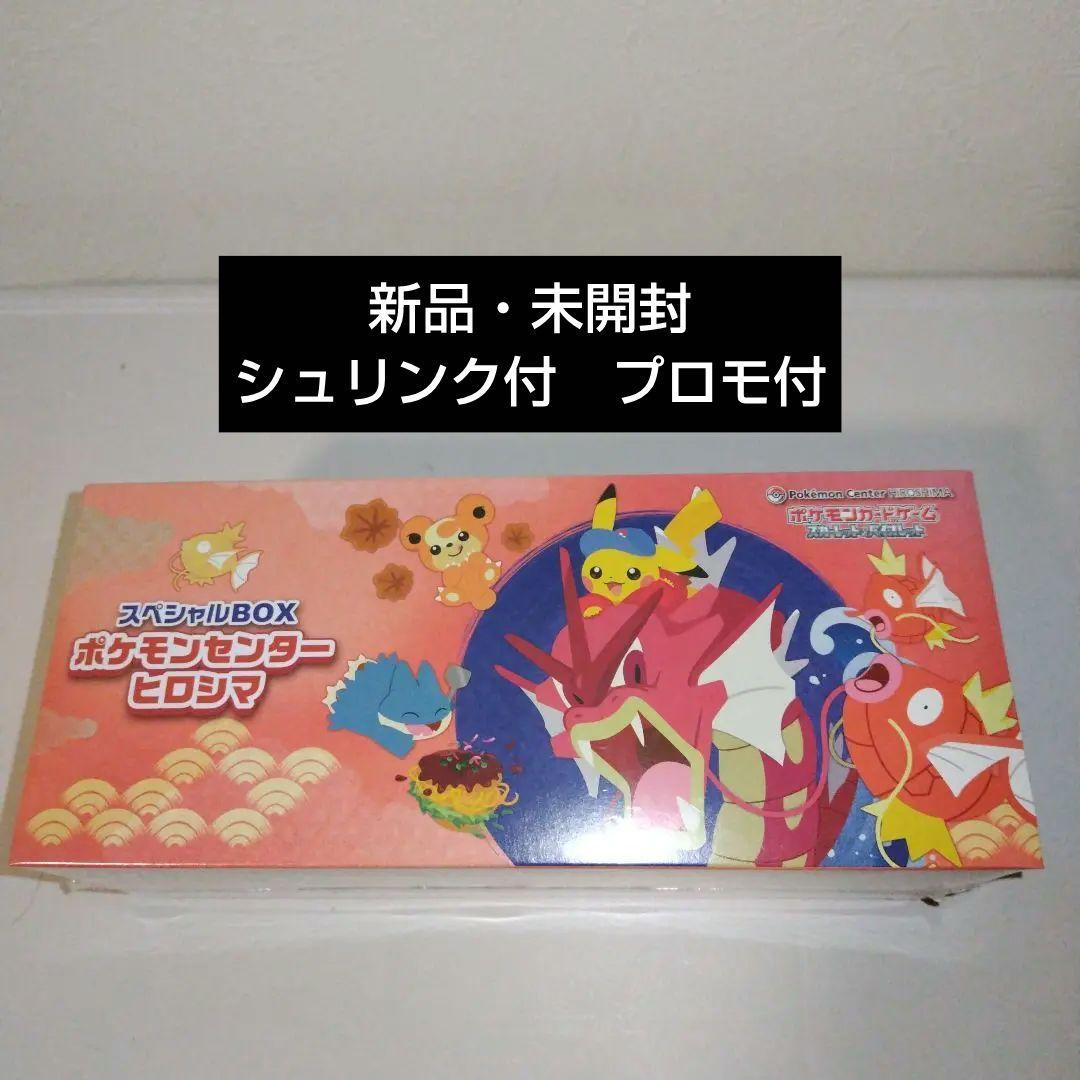 【新品・未開封】ポケモンカードゲームポケモンセンターヒロシマ スペシャルBOX ポケモンカードゲーム スペシャルBOX ポケモンセンター ヒロシマ