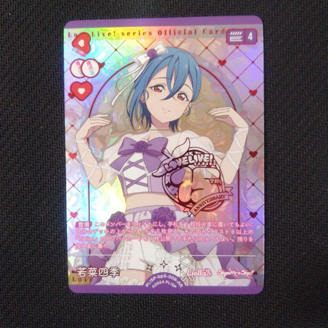 若菜 四季 AR ラブカ ラブライブオフィシャルカードゲーム - メルカリ