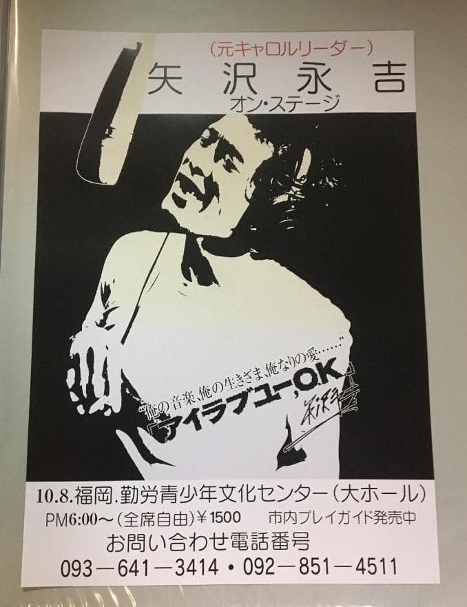 ★矢沢永吉 1975 AROUND JAPAN PART-1 告知 ポスター 矢沢永吉 1975年 AROUND JAPAN ツアー告知ポスター - メルカリ