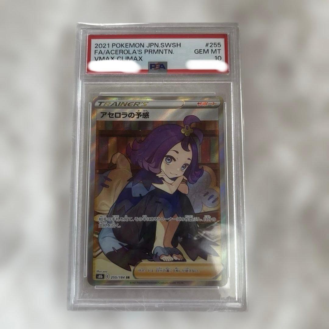 ポケモンカード アセロラの予感 PSA 10 #255
