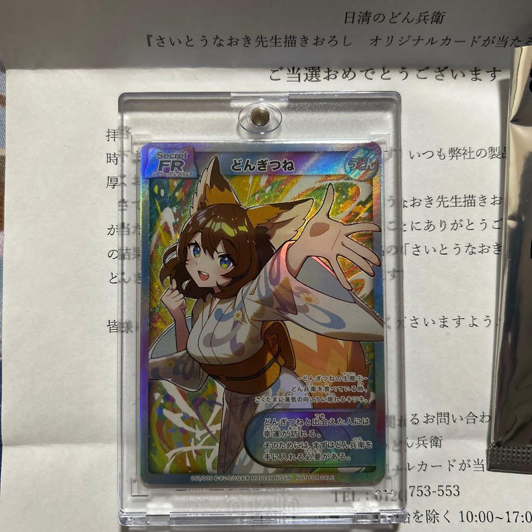 どん兵衛　サイトウナオキ　どんぎつねシークレット Amazon.co.jp: どん兵衛 どんぎつね カード さいとうなおき どんぎつね