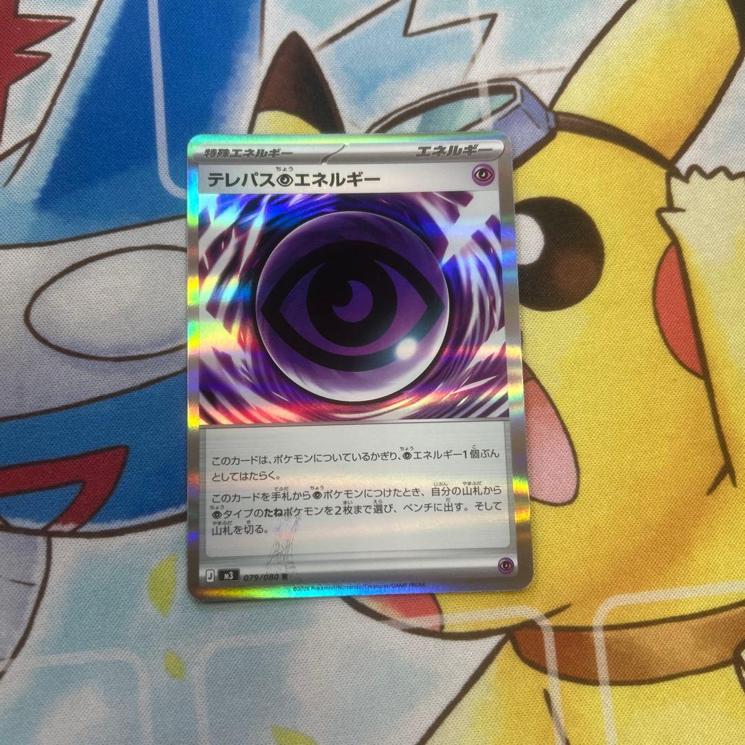 テレパスちょうエネルギー エラー