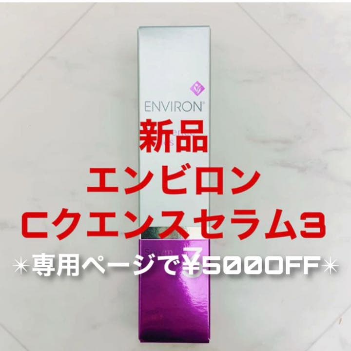 エンビロン Cクエンスセラム3 35ml(専用ページで¥500OFF) Amazon.co.jp: エンビロン シークエンスセラム 3 35ml C-クエンス