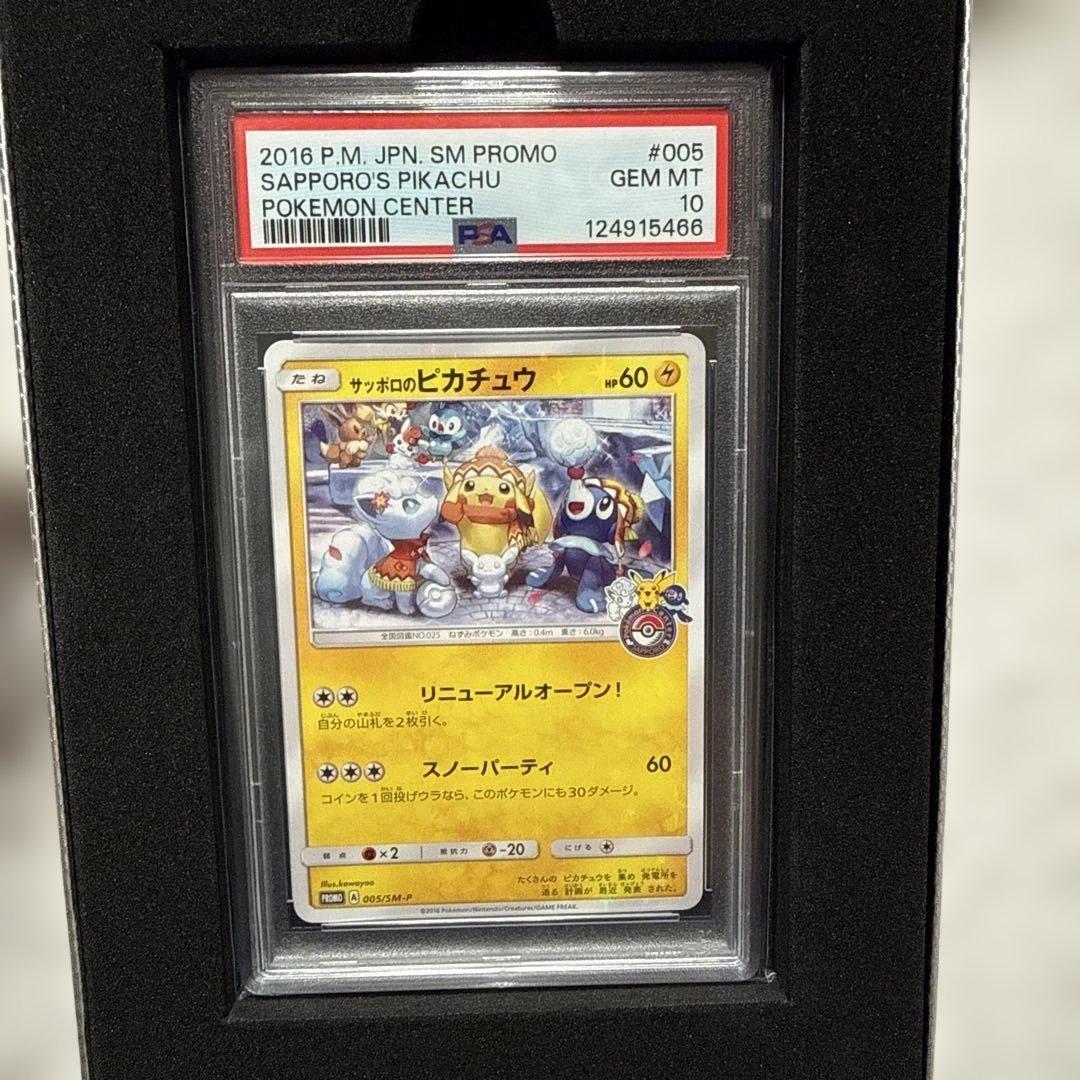 サッポロのピカチュウ PSA10