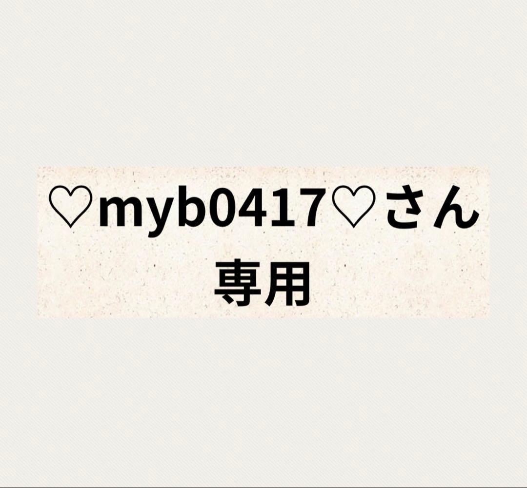 myb0417さん専用 クレンジングジェル
