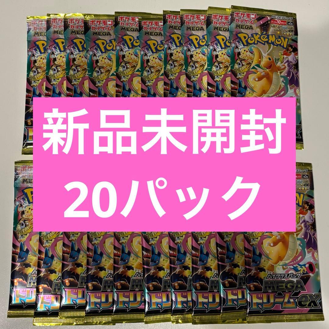 ポケモンカード　MEGAドリームex 20バラパック