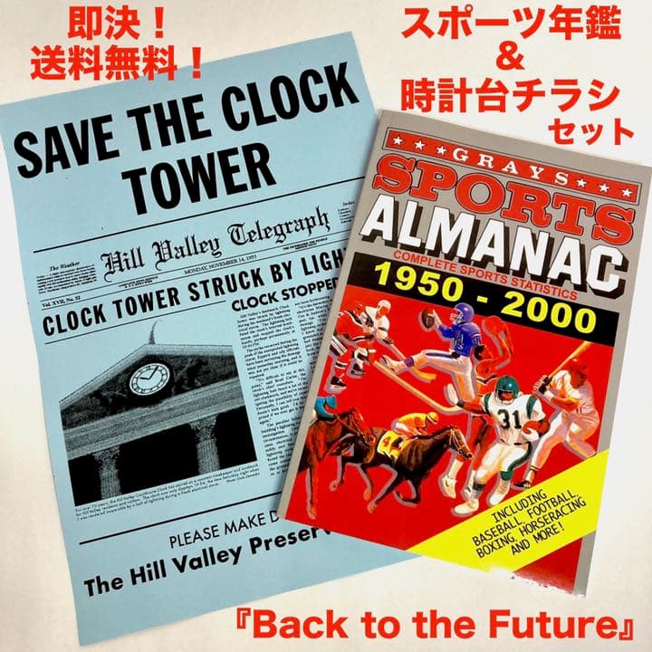 バック トゥ ザ・フューチャー レプリカ『スポーツ年鑑』『チラシ