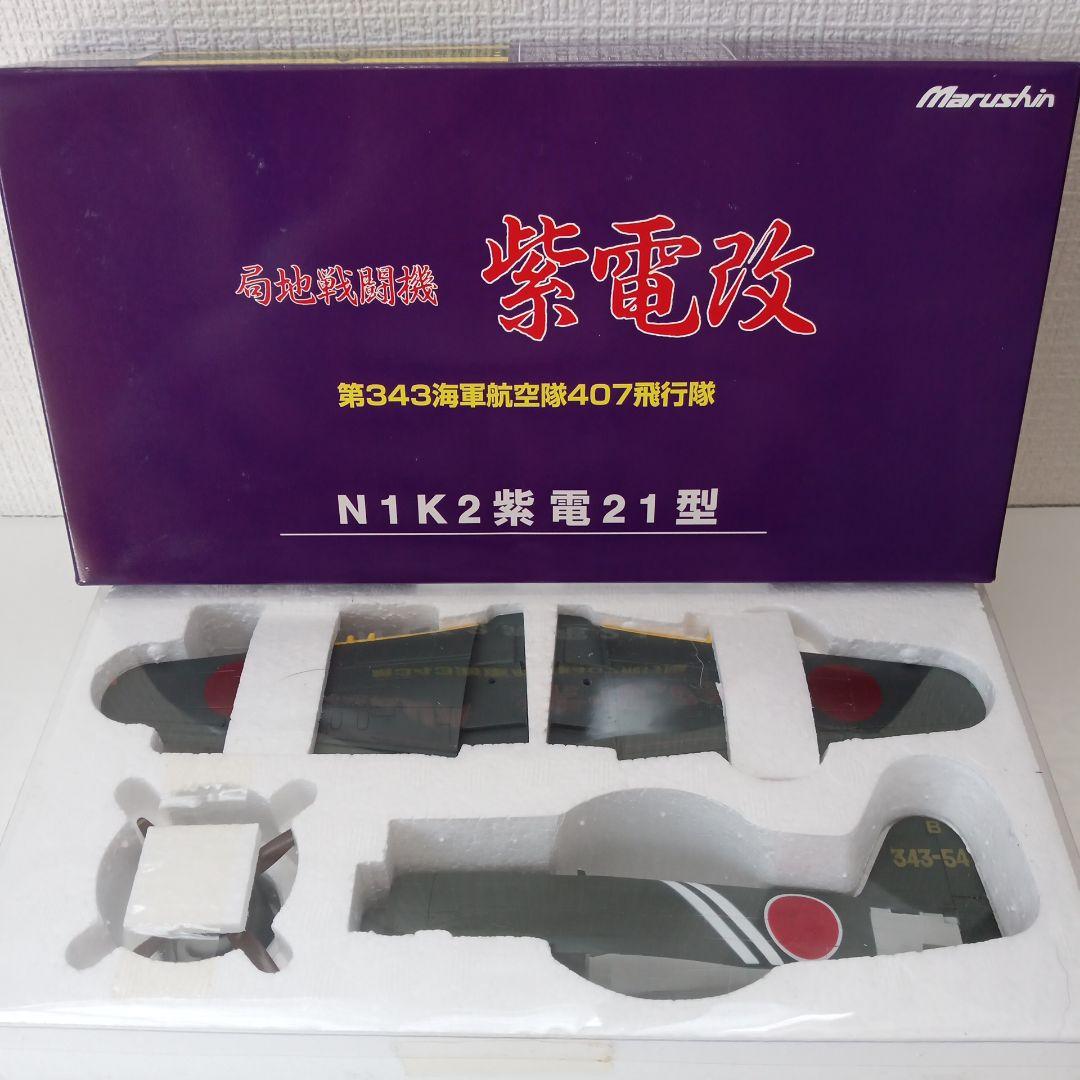 マルシン 局地戦闘機 紫電改 N1K2紫電21型 407飛行隊 川西 N1K2-J 局地戦闘機 紫電改 (プラモデル) - ホビーサーチ