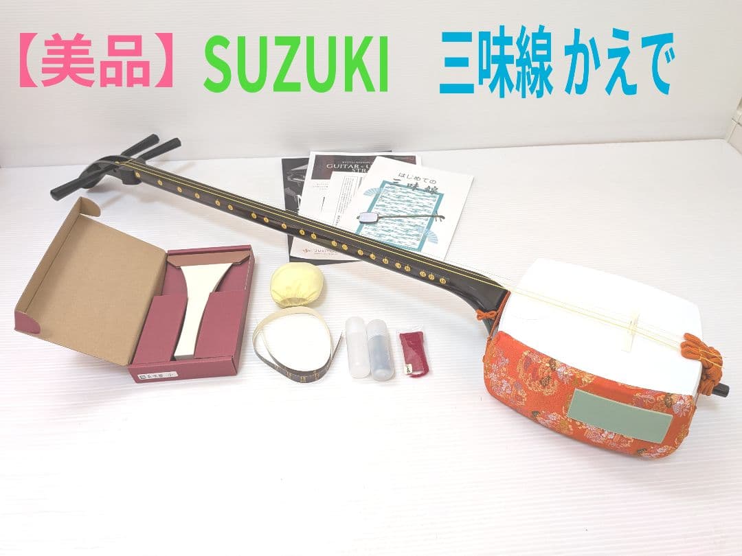 【美品】SUZUKI 三味線 『かえで』 付属品多数 スズキ