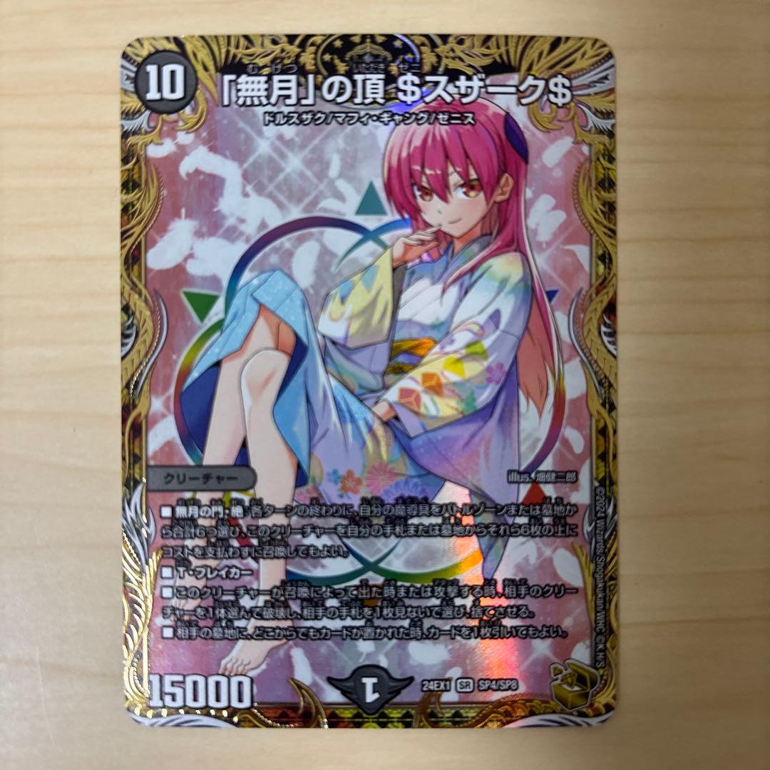 「無月」の頂$スザーク$ 金トレジャー ゼニスザーク 無月」の頂 ＄スザーク＄(DM22EX1 8/130) | デュエル・マスターズ