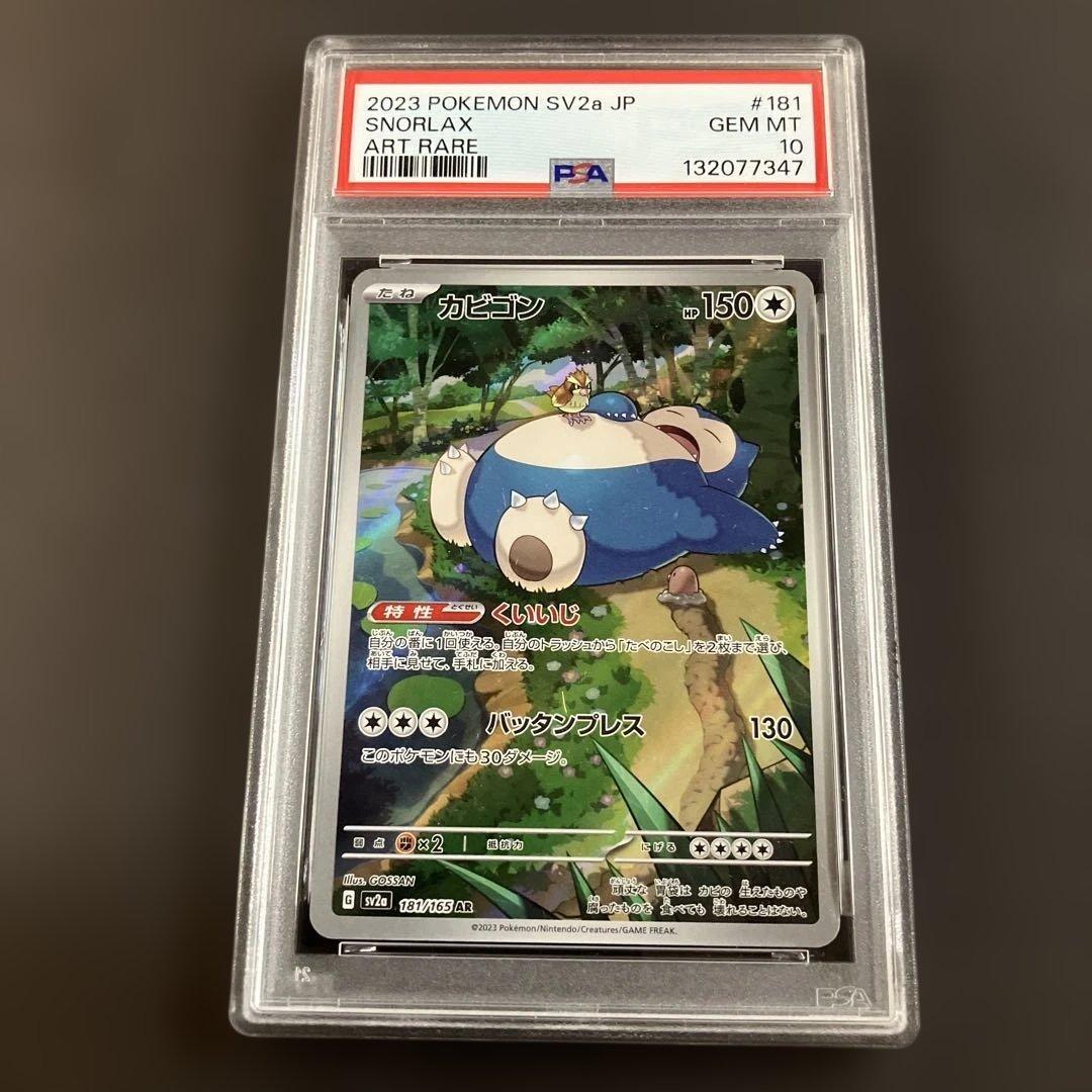 PSA10】カビゴン AR SV2a ポケモンカード151 SNORLAX - メルカリ