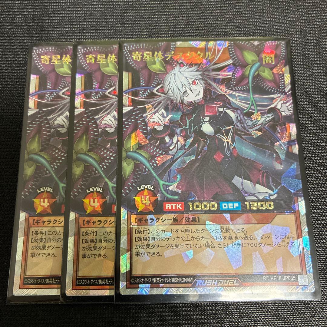 寄星体デスタクル オーバーラッシュ　3枚　ラッシュデュエル