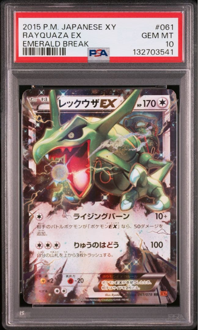 【 PSA10】レックウザEX RR エメラルドブレイク　世界約150枚