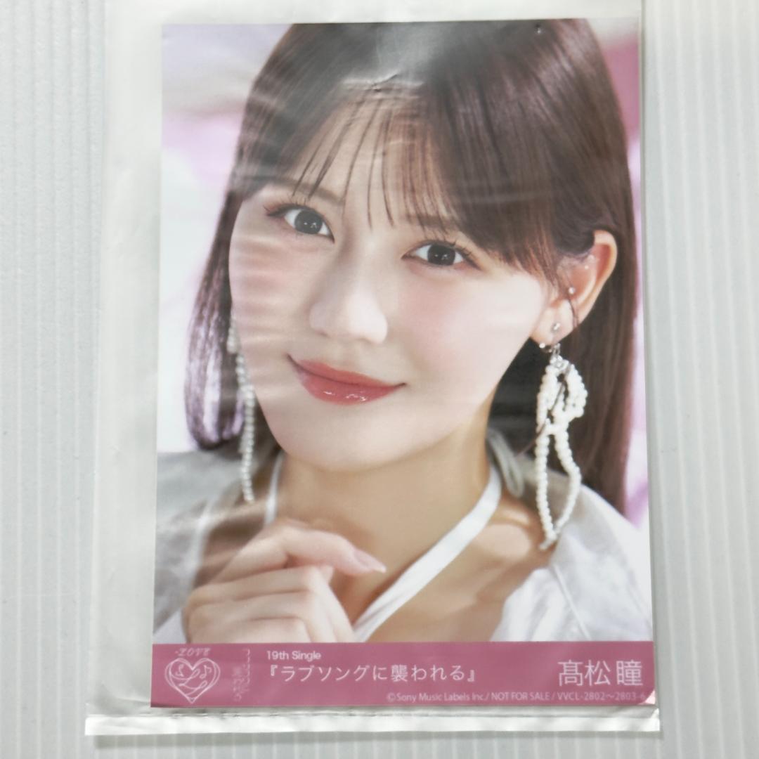 髙松瞳 ラブソングに襲われる 封入 B イコラブ =LOVE 生写真 - メルカリ