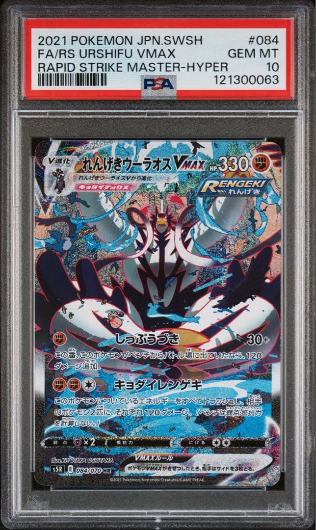 れんげきウーラオスVMAX HR S5R 連撃マスター 084/070 - メルカリ
