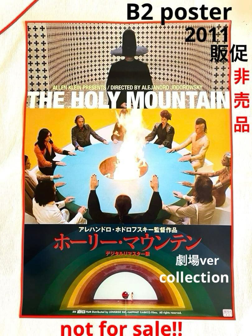 非売品】ホーリー・マウンテン/ホドロフスキー 劇場ポスター 激レア