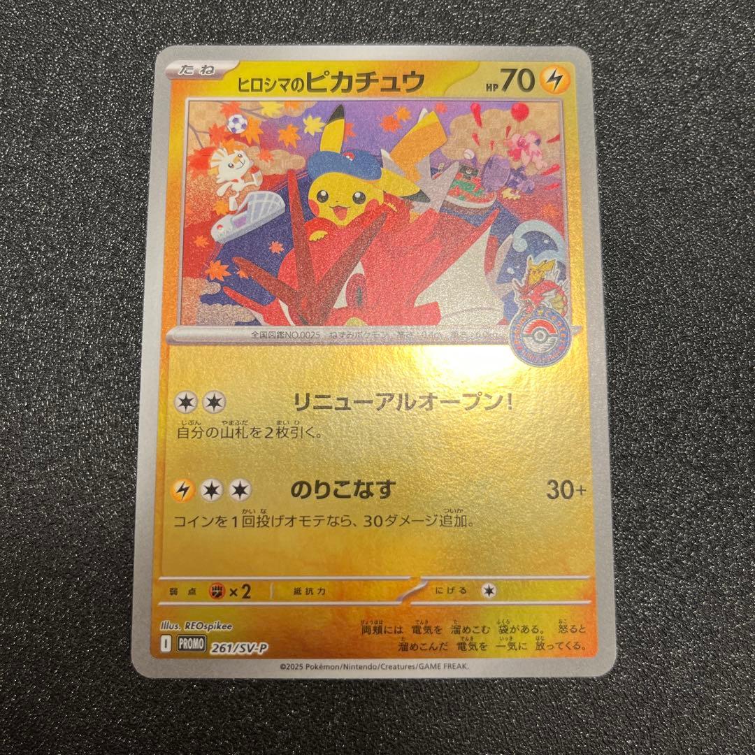 ヒロシマのピカチュウ