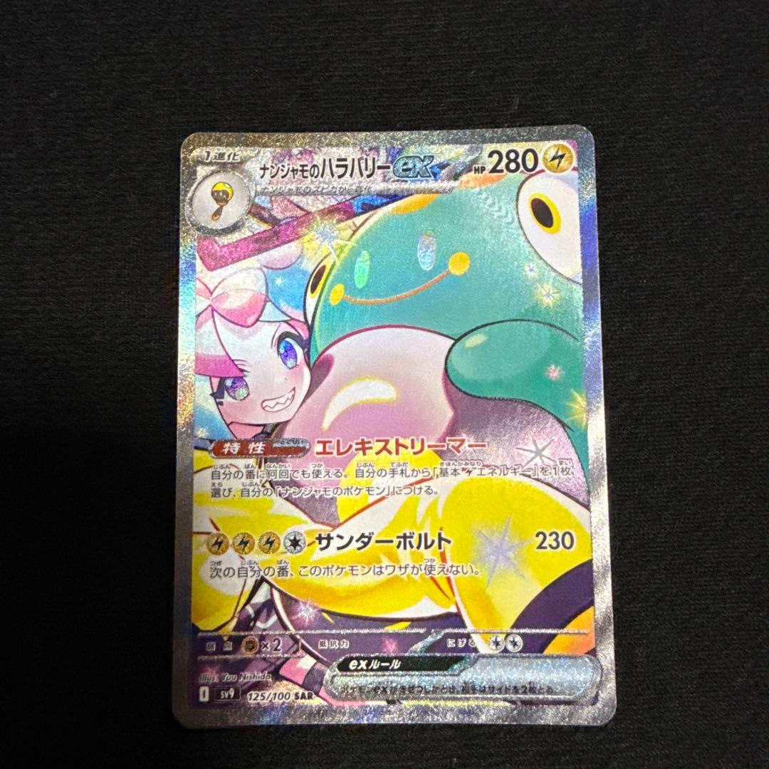 ナンジャモのハラバリーex SAR ポケモンカード バトルパートナーズ
