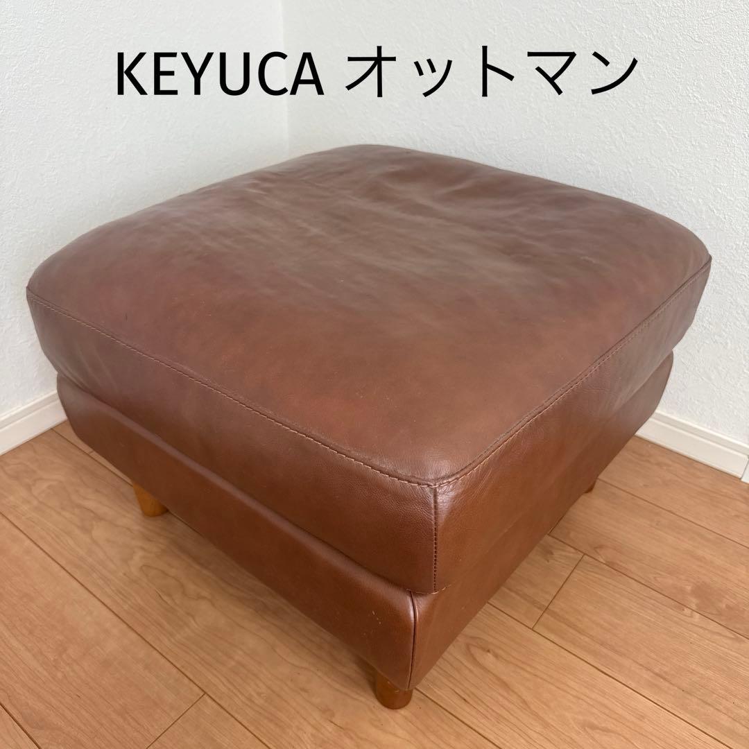 ブラウンレザーオットマン　KEYUCA KEYUCA ケユカ 本革 オットマン レザー スツール 北欧スタイル