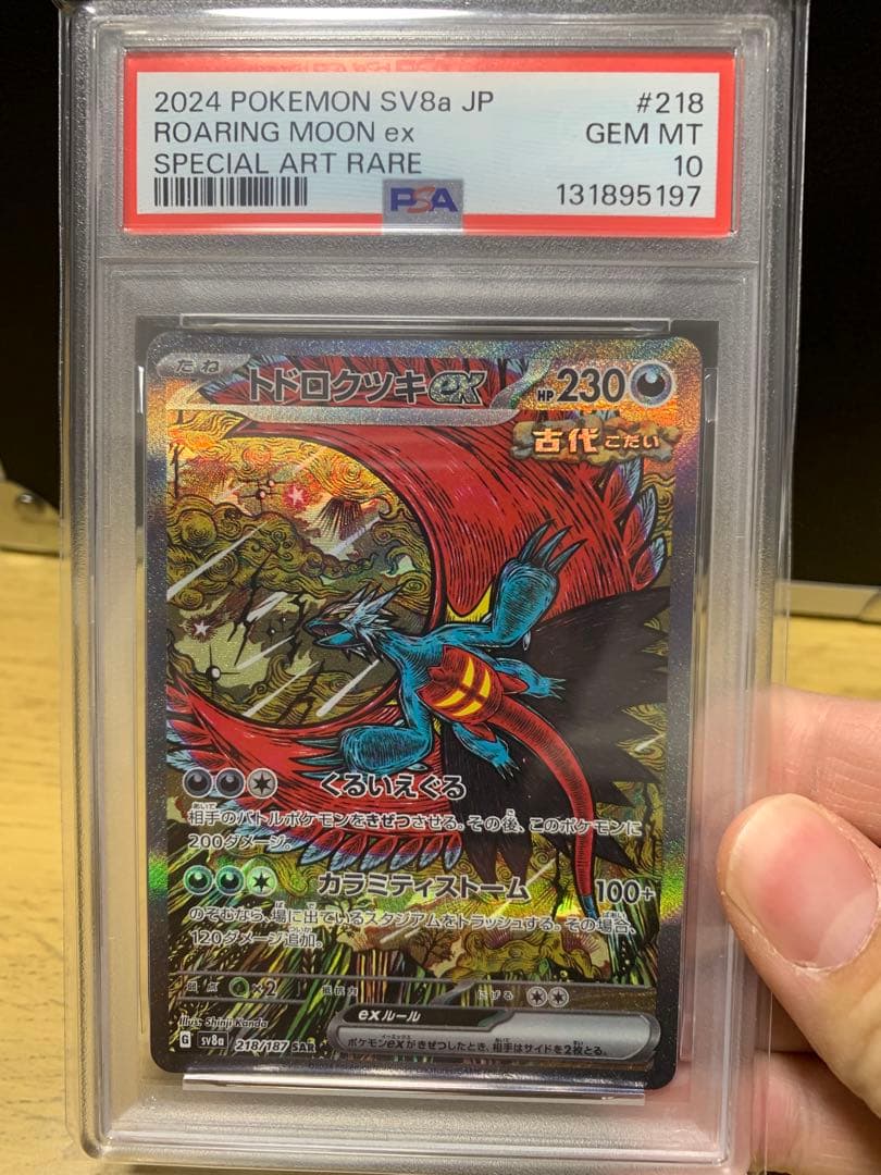 PSA10 トドロクツキex SAR ポケモンカード SV8a JPGEM MT