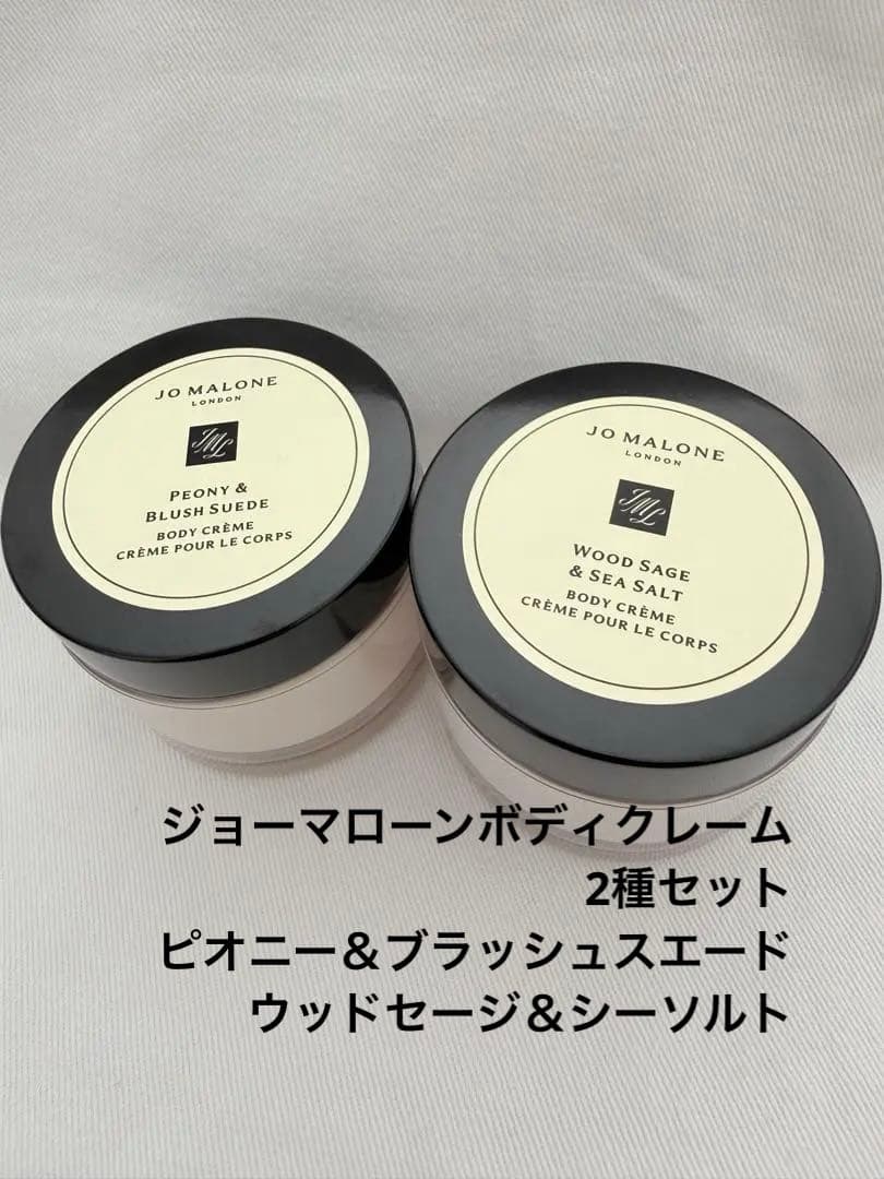 JO MALONE ボディクレーム 50ml 2種セット